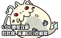 Couillebleu搞笑攻略視頻 大嘴吐吐吐