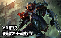 YD解說 影流之主劫上單打野教學視頻