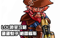 Couillebleu搞笑攻略視頻 蛋蛋射手格雷福斯