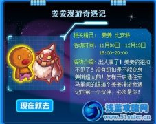 賽爾號姜姜怎么得 賽爾號姜姜漫游奇遇記攻略
