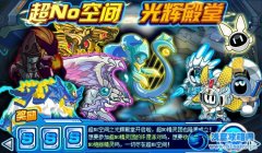 賽爾號光輝殿堂