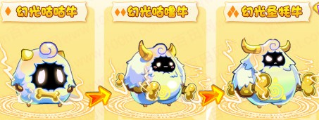 奧奇傳說幻光咕咕牛-幻光咕嚕牛-幻光圣牦牛進化圖