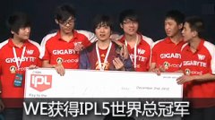 IPL5英雄聯(lián)盟冠軍頒獎(jiǎng)典禮