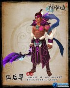 神仙道伙伴仙后羿 神仙道伙伴仙后羿技能