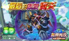 奧奇?zhèn)髡f最后的隊友——傲天！