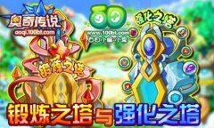 奧奇?zhèn)髡f(shuō)鍛煉之塔與強(qiáng)化之塔！