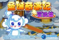 摩爾莊園圣誕奇遇記