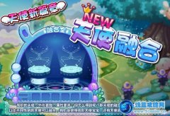 摩爾莊園新天使融合