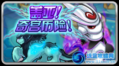 賽爾號蓋亞！奇宮歷險！