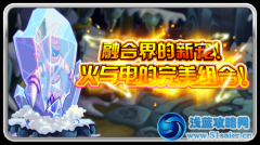 賽爾號融合界的新寵！火與電的完美組合！