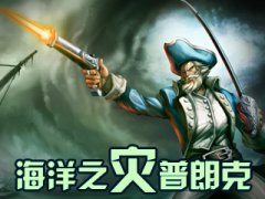 海洋之災出裝 lol船長出裝,天賦符文_海盜普朗克攻略