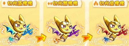 幻光圣怪怪