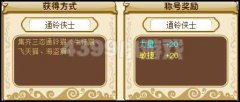 功夫派通鈴俠士稱號以及獎勵