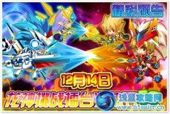 龍斗士龍神挑戰擂臺12月14日火熱開啟