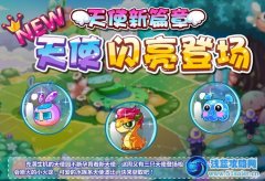 摩爾莊園3只新天使登場