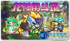 奧拉星龍神角斗場