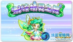 奧拉星解讀精靈之舞