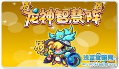 奧拉星龍神智慧陣