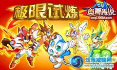 奧奇?zhèn)髡f(shuō)極限試煉！每天10萬(wàn)經(jīng)驗(yàn)免費(fèi)得！