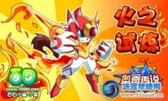 奧奇?zhèn)髡f(shuō)火之試煉！