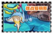 賽爾號2挑戰(zhàn)愛麗斯