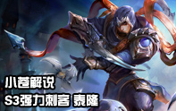 小蒼解說 S3泰隆暴力刺客教學(xué)