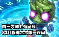 上海馬超 S3阿木木打野對抗切糕黨