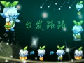 最萌呆小路來襲