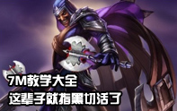 7M教學大全 黑切之王潘森