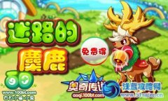 奧奇?zhèn)髡f圣誕麋鹿怎么得