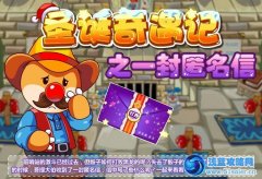 摩爾莊園圣誕奇遇記之一封匿名信！