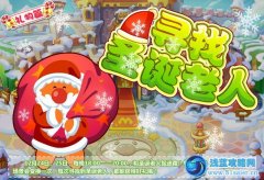摩爾莊園尋找圣誕老人得好禮