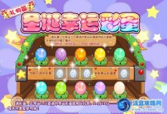摩爾莊園圣誕幸運(yùn)彩蛋
