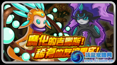 賽爾號魔化的吉娜斯！稀有的友誼果實