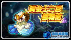 賽爾號黃金十二宮之摩羯宮