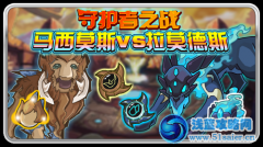 賽爾號馬西莫斯vs拉莫德斯