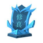 封神太子2修真試煉之證在哪得