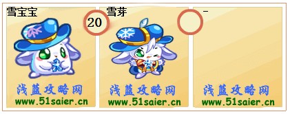 奧拉星雪寶寶-雪芽進化圖