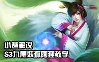 小蒼解說 S3九尾妖狐·阿貍教學視頻