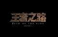 王者之路S3第一期 WE奪冠回顧·新英雄蔚