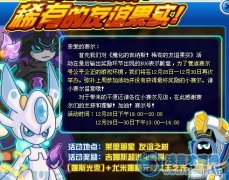 賽爾號吉娜斯超進化活動下周繼續