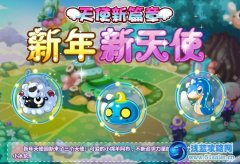 摩爾莊園新年新天使