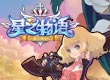 星之物語
