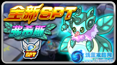 賽爾號全新SPT弗希斯