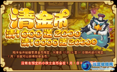 功夫派清金幣預定（注意不預定金幣清零哦）