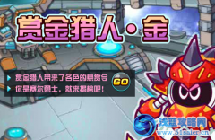 賽爾號2賞金獵人任務