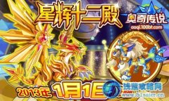 奧奇?zhèn)髡f(shuō)星輝十二殿火熱開(kāi)啟