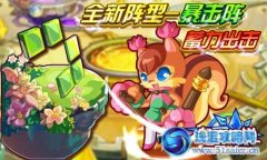 奧奇?zhèn)髡f(shuō)新陣型——暴擊陣開(kāi)放！