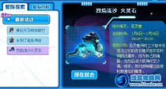賽爾號烈焰流沙火靈石 賽爾號火靈兒怎么得