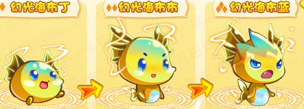奧奇傳說幻光海布丁-幻光海布布-幻光海布藍進化圖
